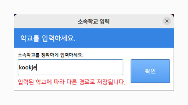 2. 소속학교 입력