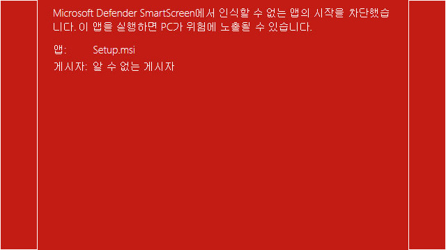 1. "Windows의 PC 보호" <추가정보>