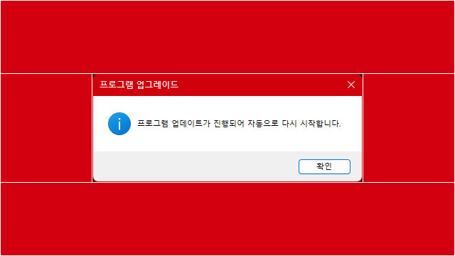 3. 프로그램 재시작