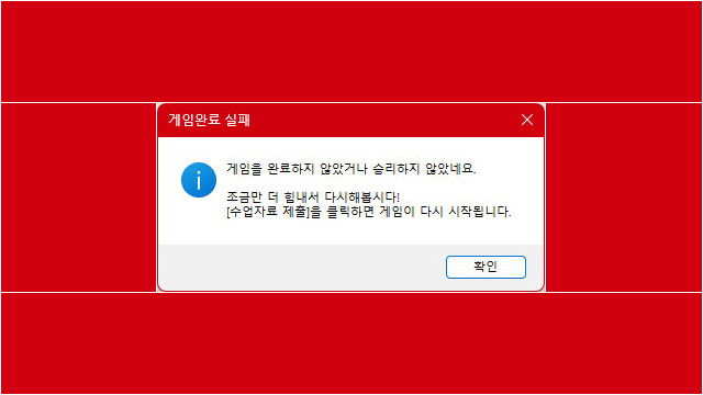 3. 게임완료 실패